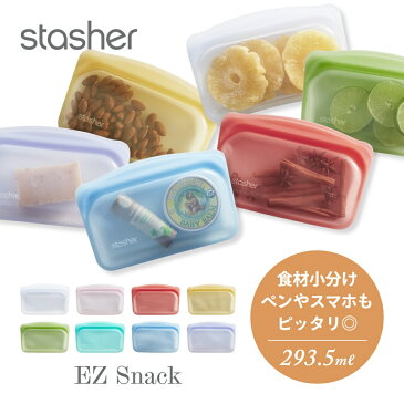 stasher スタッシャー シリコーンバッグ EZ スナック 293.5ml EZシリーズ 保存容器 保存袋 レンジ 湯せん オーブン 冷蔵 冷凍 食洗機 耐熱 耐冷 プラチナシリコーン製品 エコ活 脱プラ シリコンスチーマー 新シリーズ