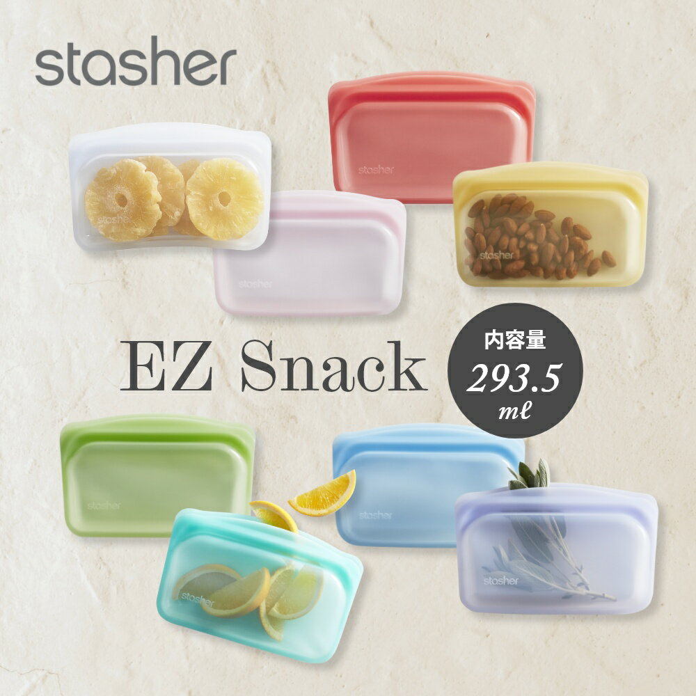 stasher スタッシャー シリコーンバッグ EZ スナック 293.5ml EZシリーズ 保存容器 保存袋 レンジ 湯せん オーブン 冷蔵 冷凍 食洗機 耐熱 耐冷 プラチナシリコーン製品 エコ活 脱プラ シリコンスチーマー 新シリーズ