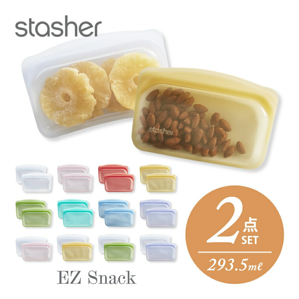 【着後レビューで選べる特典】stasher スタッシャー シリコーンバッグ 【2点セット】 EZ スナック 293.5ml ×2点 EZシリーズ Sandwich 保存容器 保存袋 レンジ 湯せん オーブン 冷蔵 冷凍 食洗機 耐熱 耐冷 プラチナシリコーン製品 エコ活 新シリーズ