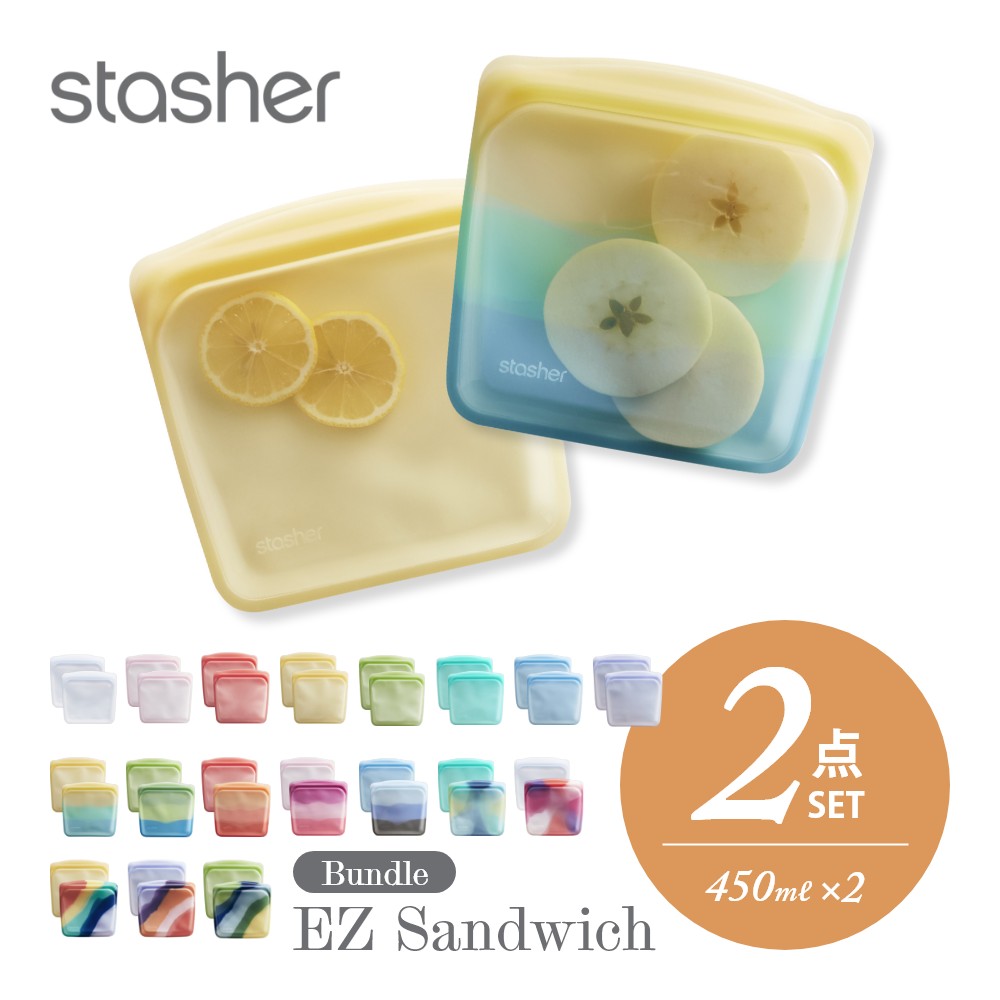 stasher スタッシャー シリコーンバッグ  EZ サンドイッチ 450ml EZシリーズ Sandwich 保存容器 保存袋 レンジ 湯せん オーブン 冷蔵 冷凍 食洗機 耐熱 耐冷 プラチナシリコーン 新シリーズ