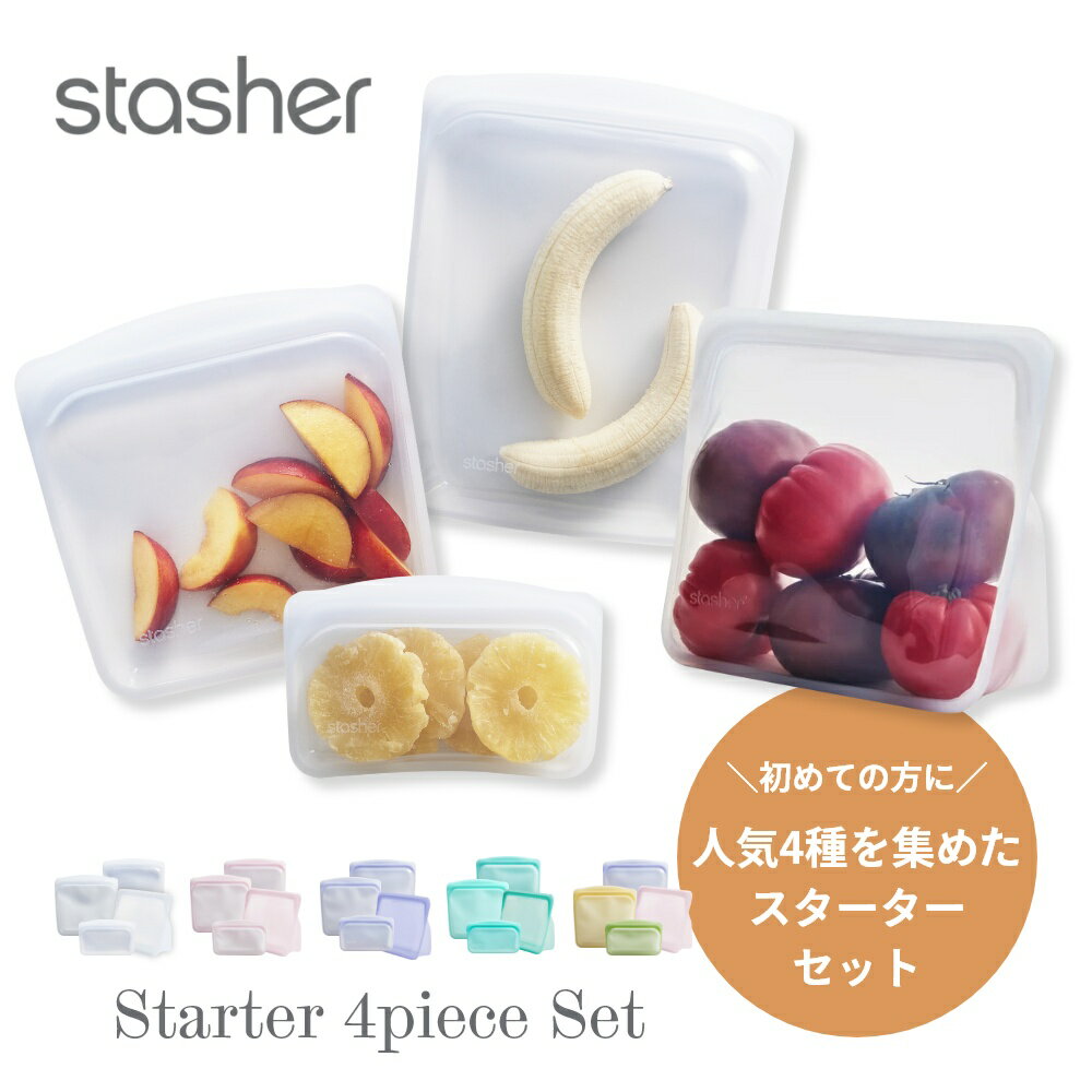  stasher スタッシャー シリコーンバッグ  4種類のスターターセット 保存容器 保存袋 レンジ 湯せん オーブン 冷蔵 冷凍 食洗機 耐熱 耐冷 プラチナシリコーン製品 エコ活 シリコンスチーマー