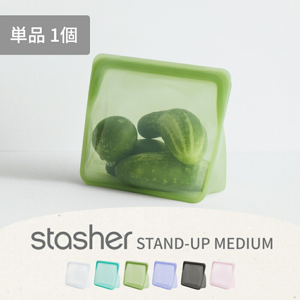 stasher スタッシャー シリコン製保存容器 マチ付き スタンドアップ ミディアム 19×21.5×6.5cm 耐熱 耐冷 ピュアシリコン使用 保存袋 ジップロック STAND-UP 湯せん お弁当 エコ活 脱プラ プラスチックフリー 小物入れ 半透明 オシャレ