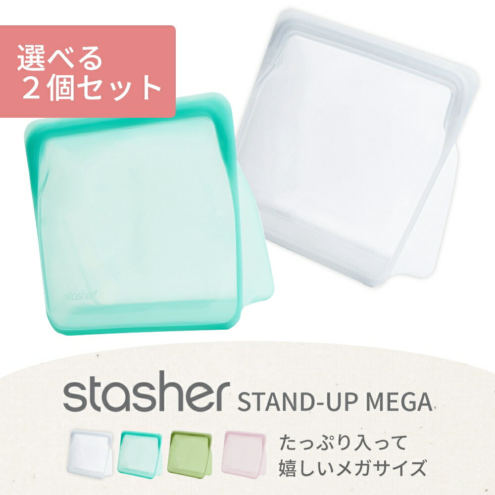 stasher スタッシャー シリコン製保存容器 マチ付き スタンドアップ MEGA 21×24.5×11.5cm 耐熱 耐冷 ピュアシリコン 保存袋 ジップロック 湯せん お弁当 エコ活 脱プラ プラスチックフリー オシャレ ローラ愛用