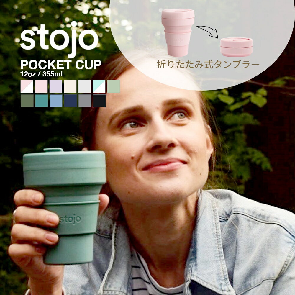  ���r���[���T stojo �X�g�[�W�� POCKET CUP 355ml �܂��݃|�P�b�g�J�b�v �}�C�J�b�v �������� �R�[�q�[�J�b�v �}�C�^���u���[ �V���R�� ����Ȃ� ���ڂ�Ȃ� �h�����N�z���_�[�Ή� �u���b�N �z���C�g �T�E�i �I���|�J�b�v
