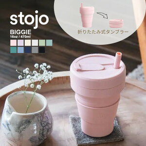 【着後レビューで選べる特典】stojo ストージョ BIGGIE 16oz 470ml 折りたためるポータブルカップ マイカップ 持ち歩き コーヒーカップ マイタンブラー 割れない こぼれない シリコン ビギー テイクアウト スリーブ付き サウナ オロポカップ