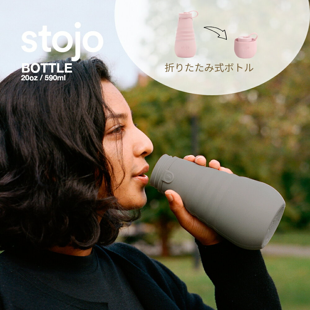 stojo ストージョ BOTTLE 20oz 590ml 折りたためるポータブルボトル 水筒 マイカップ 持ち歩き コーヒー マイタンブラー 割れない こぼれない シリコン ビギー テイクアウト アウトドア サウナ オロポカップ