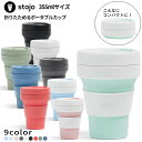 【着後レビューで選べる特典】stojo ストージョ POCKET CUP 12oz 355ml 折り畳みポケットカップ マイカップ 持ち歩き コーヒーカップ マイタンブラー 割れない こぼれない ドリンクホルダー対応 ブラック ホワイト