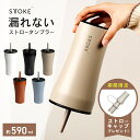 【レビュー特典】STTOKE ストーク ストロー タンブラー V 大きい 590ml ストロー付き セラミック 持ち運び こぼれない かわいい 大きいサイズ 大...