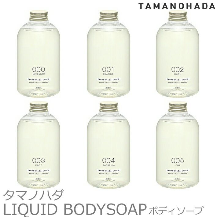 TAMANOHADA タマノハダリクイッド ボディソープ 540ml6種類 香り 玉の肌石鹸 タマノハダ ボディソープ オーガニック ナチュラル 石けん石鹸 せっけん TAMANOHADA LIQUID ギフト プレゼント