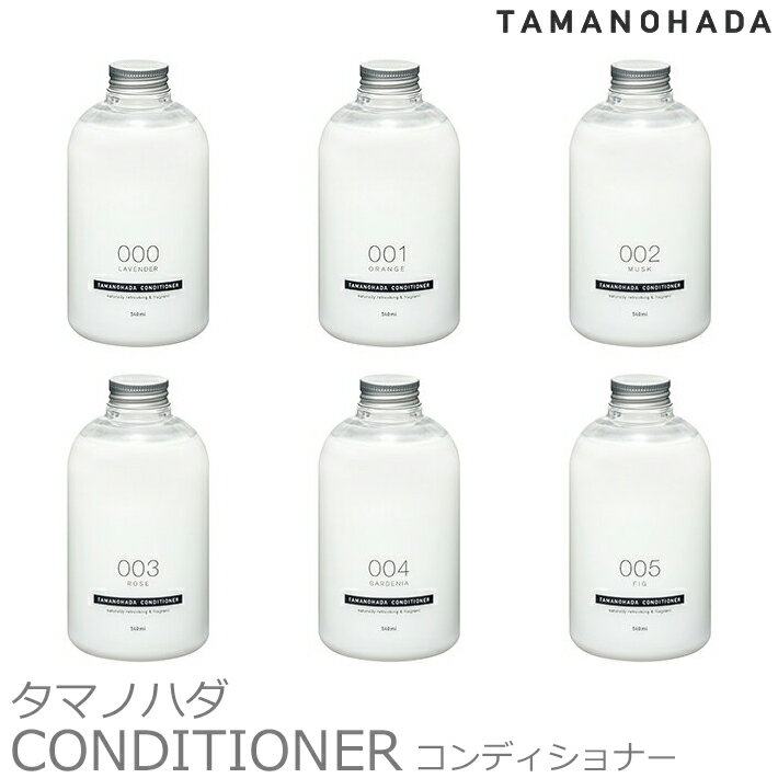 【SS最大P55!要エントリー】TAMANOHADA タマノハダ コンディショナー CONDITIONER 540ml6種類 香り アボガドオイル配合 玉の肌石鹸 タマノハダ リンス コンディショナー オーガニック ナチュラル 保湿 アボガド油配合 ギフト プレゼント