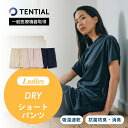 【レビュー特典】 TENTIAL テンシャル リカバリーウェア BAKUNE DRY バクネ ドライ レディース 23ss ショートパンツ ウェルネス ウェア 部屋着 休養 快眠 ルームウェア パジャマ