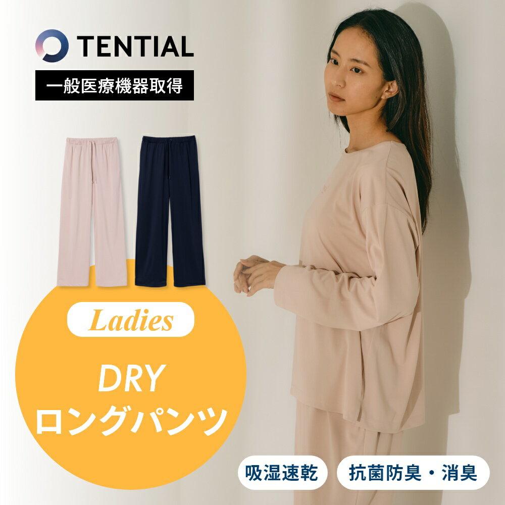 【レビュー特典】 TENTIAL テンシャル リカバリーウェア BAKUNE DRY バクネ ドライ レディース 23ss ロングパンツ ストレートパンツ ウェルネス ウェア 部屋着 休養 快眠 ルームウェア パジャマ おうち時間