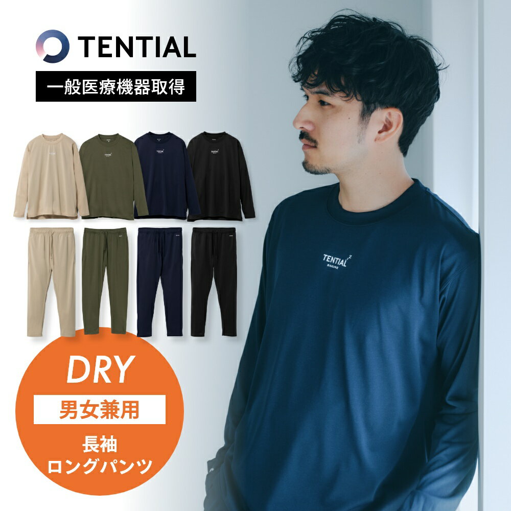 【着後レビューで特典】 TENTIAL テンシャル リカバリーウェア 【2点セット】 BAKUNE DRY 長袖 ロングパンツ バクネ Tシャツ トップス ボトムス パンツ 長ズボン ルームウェア パジャマ メンズ レディース 男女 ユニセックス 爆寝 有吉 兼近 山田愛用