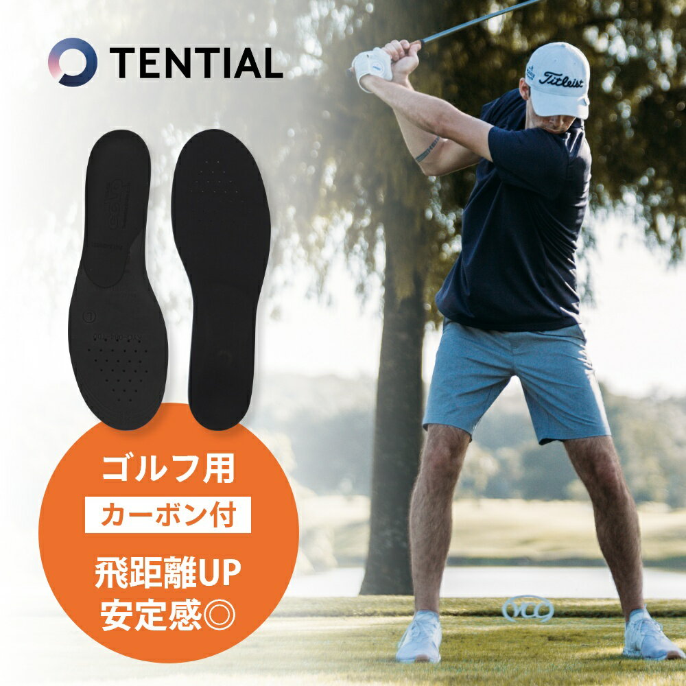 【SS最大P55!要エントリー】【レビュー特典】TENTIAL テンシャル GOLF INSOLE+CARBON ゴルフ インソール + カーボン ゴルフ専用 ゴルフ用 ゴルフシューズ 衝撃吸収 レディース スニーカー バランス 整える 飛距離アップ テンシャルインソール