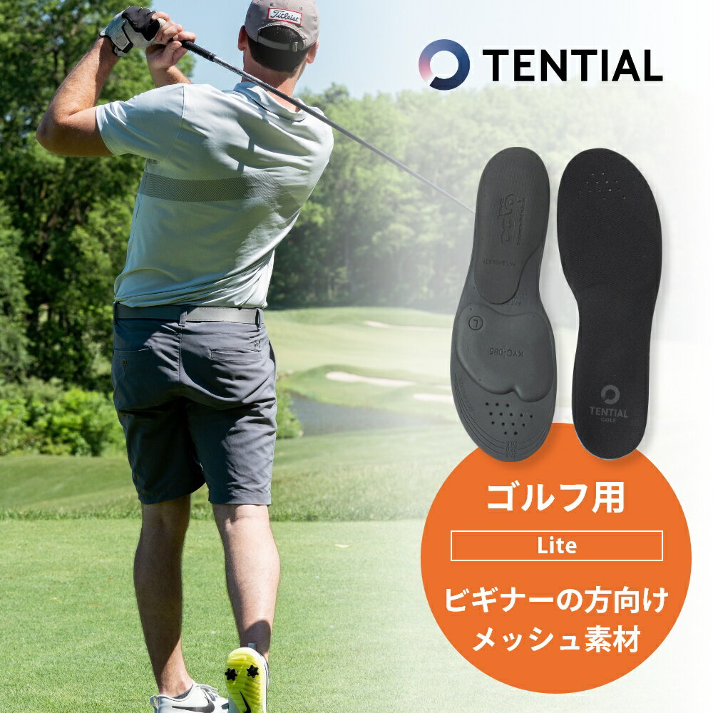 【SS最大P55!要エントリー】【レビュー特典】TENTIAL テンシャル インソール GOLF INSOLE Lite ゴルフ インソール ライト ゴルフ専用 メッシュ生地 ゴルフ用 ゴルフシューズ スニーカー 体幹 整える 通気性