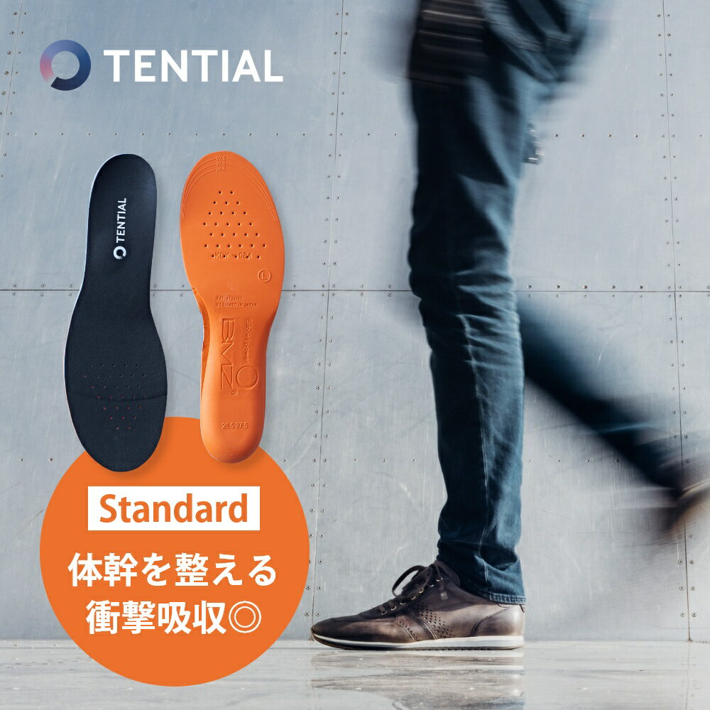 【着後レビューでワイプ3枚】 TENTIAL テンシャル インソール スタンダード 衝撃吸収 立ち仕事 スニーカー 中敷き ウェルネス 体幹 整える INSOLE standard アーチサポート トレーニング 浮き指