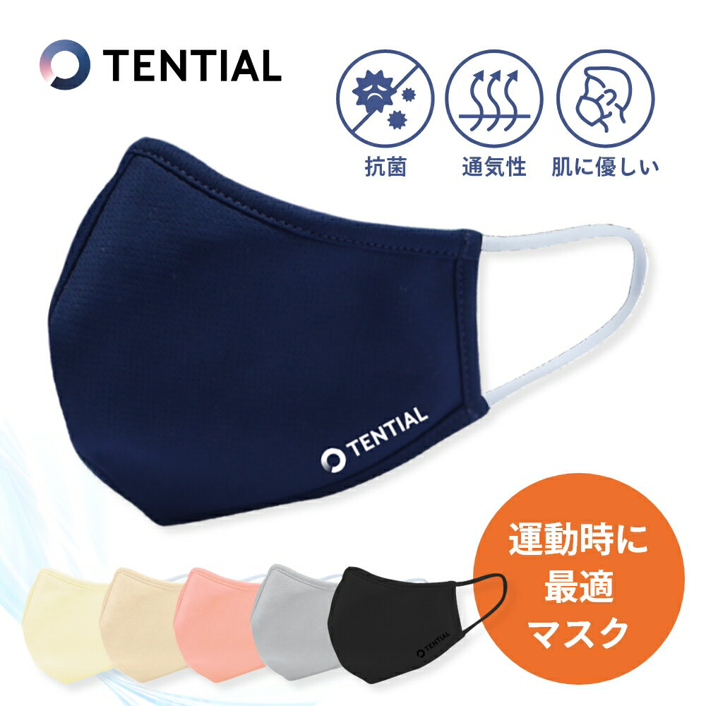 TENTIAL テンシャル MASK マスク 洗える 抗菌 制菌 抗ウイルス 消臭 スポーツウェア素材 吸水速乾 快適 立体構造 肌に優しい 紫外線カット スポーツマスク 夏用 息がしやすい 快適 普通サイズ 女性用 小さめ テンシャルマスク