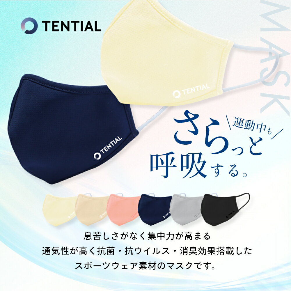 TENTIAL テンシャル MASK マスク 洗える 抗菌 制菌 抗ウイルス 消臭 スポーツウェア素材 吸水速乾 快適 立体構造 肌に優しい 紫外線カット スポーツマスク 夏用 息がしやすい 快適 普通サイズ 女性用 小さめ テンシャルマスク