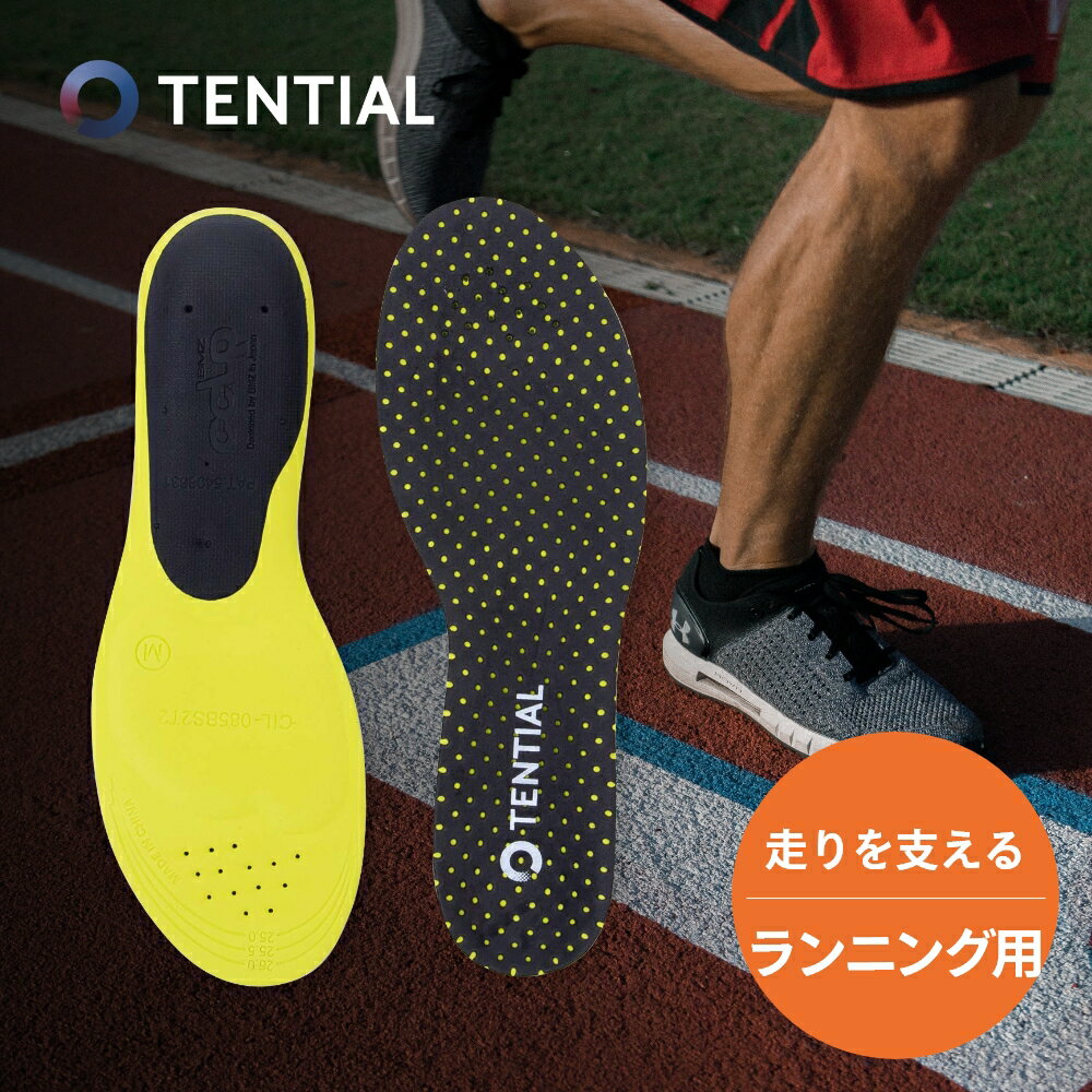 【マラソン最大P19!要エントリー】【レビュー特典】TENTIAL テンシャル ランニング インソール RUNNING INSOLE 衝撃…