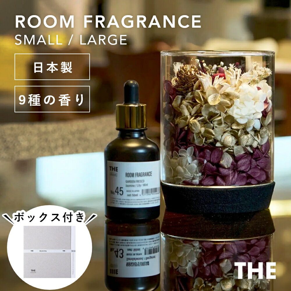【レビュー特典】THE Room Fragrance Small / Large ザ ルームフレグランスオイル アロマオイル スモール / ラージ 寝室 アロマ ディフューザー おしゃれ サンダルウッド 花 ひのき ヒノキ ホワイトムスク ホテルの香り リリー ホテル ムスク 芳香 水なし 静か ギフト 母の日（楽天・INSTORE インストア）