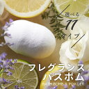 【レビュー特典】THE フレグランス バスボム & バスパウダー 1回用 日本製 選べる11種類 炭酸 アロマ 個包装 入浴料 入浴 剤