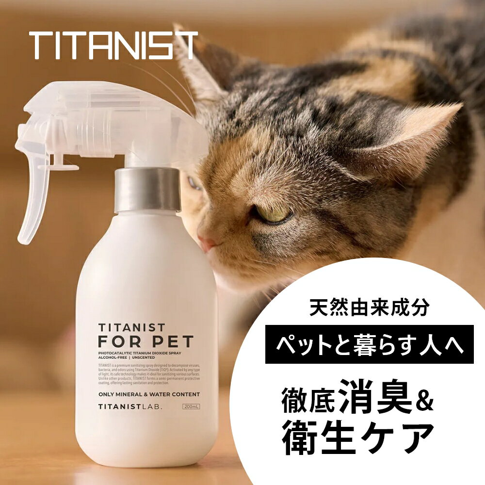 【レビュー特典】TITANIST チタニスト 消臭スプレー 除菌スプレー 200ml衣類 強力 部屋 靴 トイレ 犬 おしっこ たばこ 焼肉 ノンアルコール おもちゃ 赤ちゃん 抗菌 抗菌スプレー 光触媒スプレー ファブリックスプレー