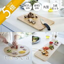 【レビュー特典】山崎実業 【 まな板 トスカ スタンダード・丸型・ロング・3点セット 】 tosca 3695 3696 3697キッチン まないた カッティン...