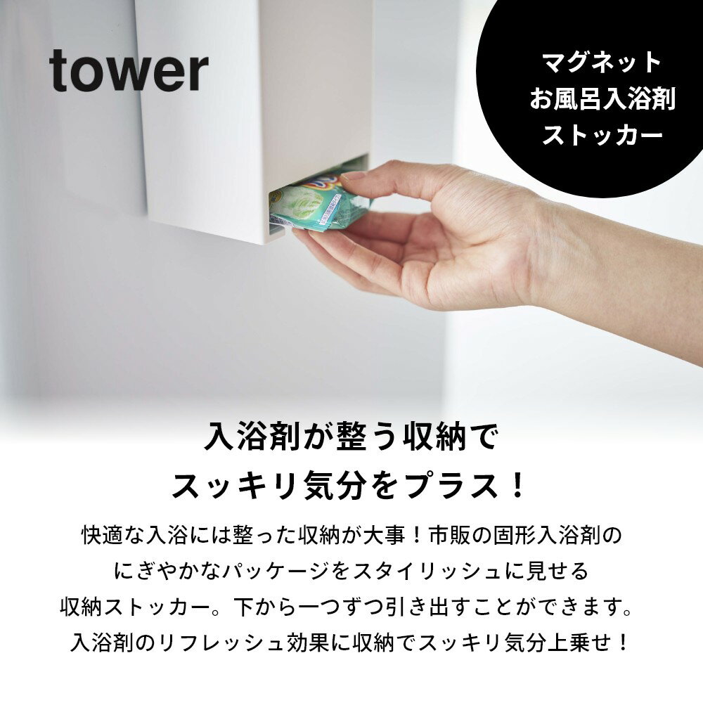 山崎実業 [ マグネットお風呂入浴剤ストッカー タワー ] tower 5748 5749入浴料 入れ物 収納 整列 取り出し 浴室 お風呂 ボックス シンプル おしゃれ ホワイト ブラック 白 黒 タワーシリーズ