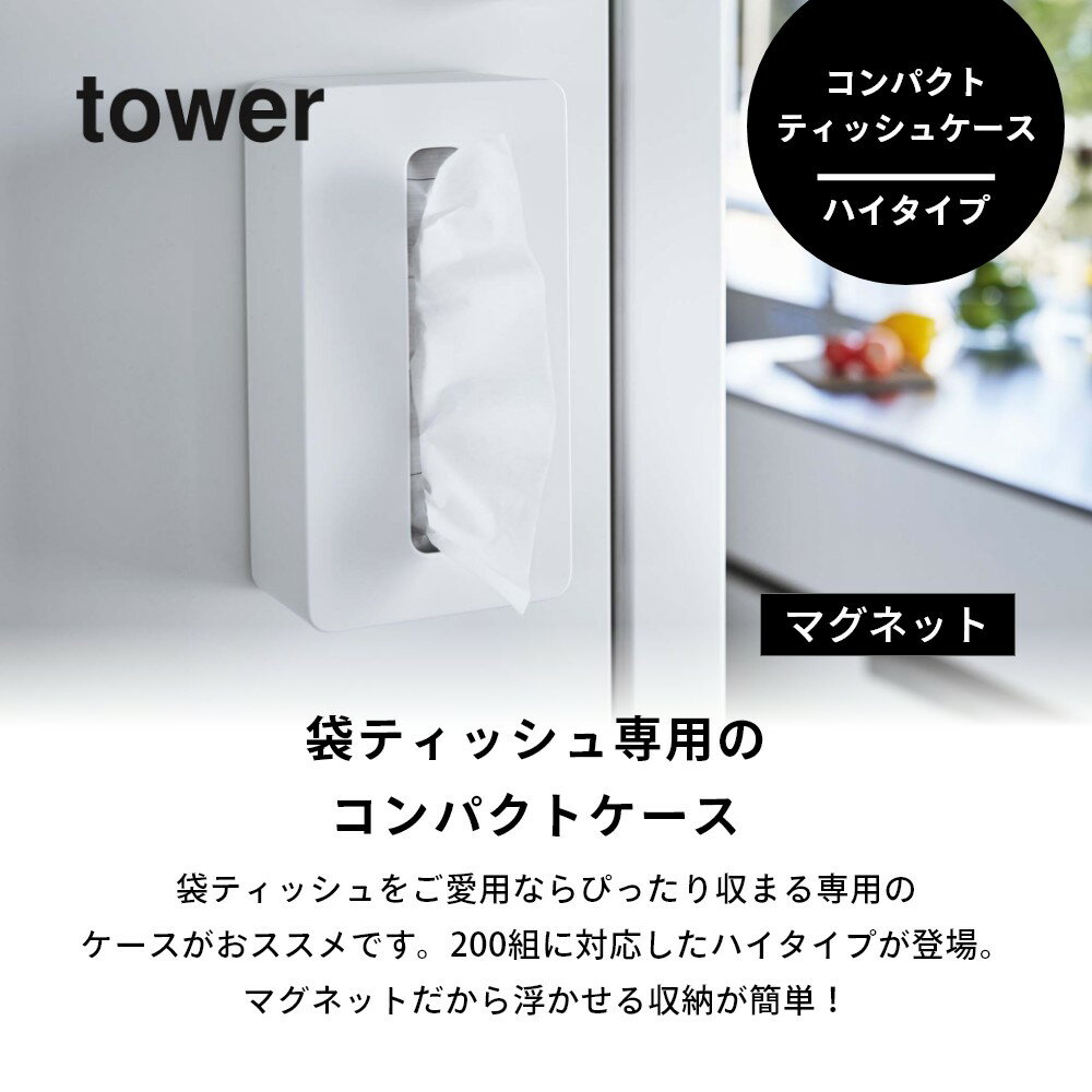 【レビュー特典】山崎実業 【 マグネットコンパクトティッシュケース タワー ハイタイプ 】 tower 5806 5807カバー コンパクト 取り出し口が広い 箱なし ネジ 壁付け 枚数多め 洗面所 キッチン テーブル シンプル おしゃれ [2]