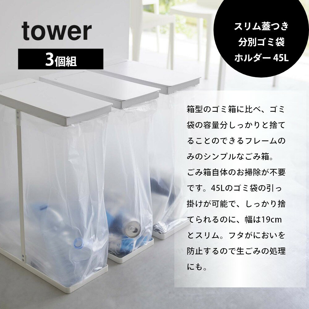山崎実業 【 スリム蓋つき分別ごみ袋ホルダー タワー 45L 】 3個組 tower 5838 5839キッチン 枠だけ ごみ箱 フレームのみ ダストボックス スタンド キッチン 白 黒 シンプル おしゃれ [2]