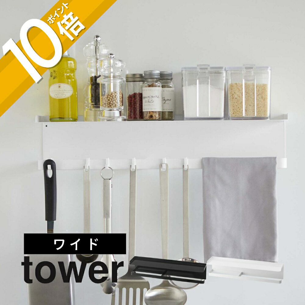 山崎実業 [ マグネットワイドキッチンツールフック＆トレー タワー ] tower 5690 5691空中収納 狭いキッチンに マルチ 幅広 たくさん ホルダー フック 磁石 多用途 スッキリ 白 黒 タワーシリーズ シンプル おしゃれ かわいい YAMAZAKI