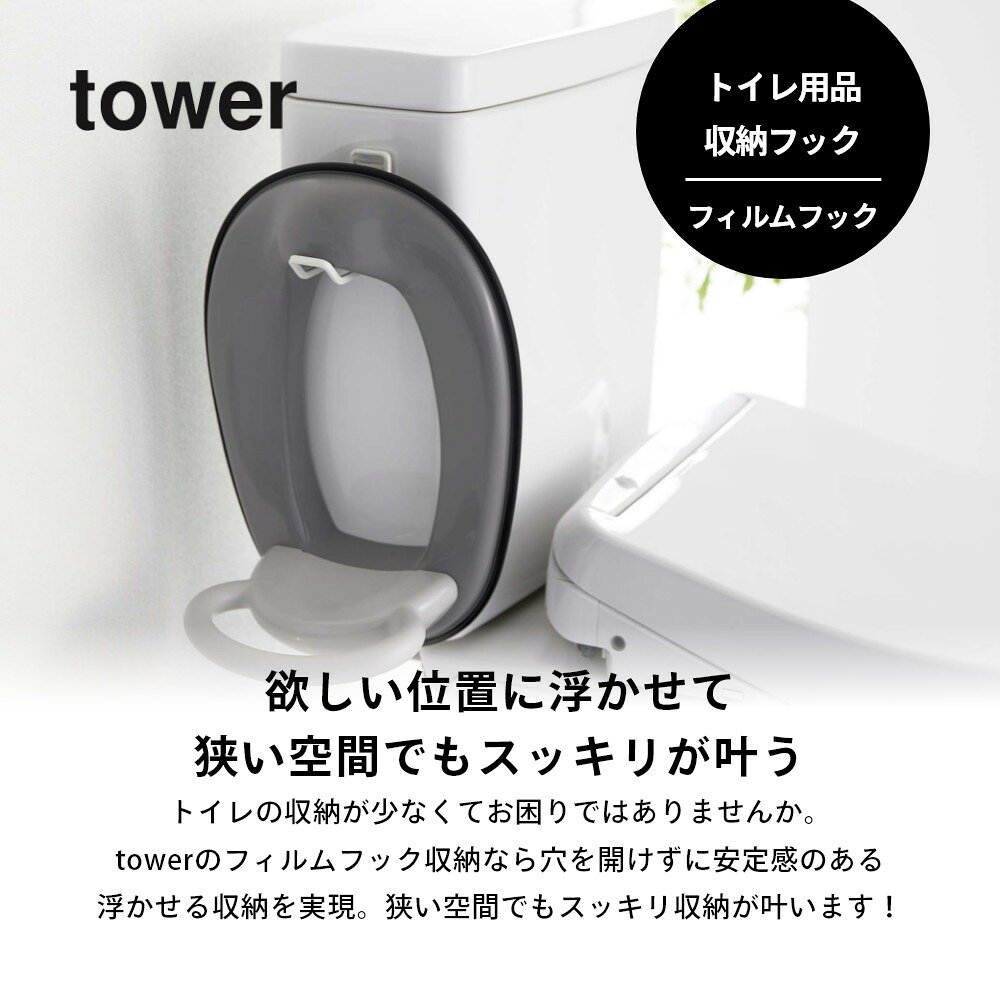 山崎実業 【 フィルムフックトイレ用品収納フック タワー 】 tower 5991 5992貼って剥がせる収納 引っ掛け収納 お手洗い 簡単取り付け 掃除が楽 シンプル おしゃれ 白 黒 2