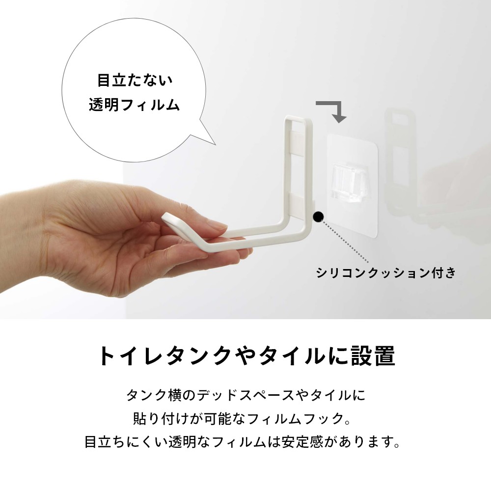 山崎実業 【 フィルムフックトイレ用品収納フック タワー 】 tower 5991 5992貼って剥がせる収納 引っ掛け収納 お手洗い 簡単取り付け 掃除が楽 シンプル おしゃれ 白 黒 3