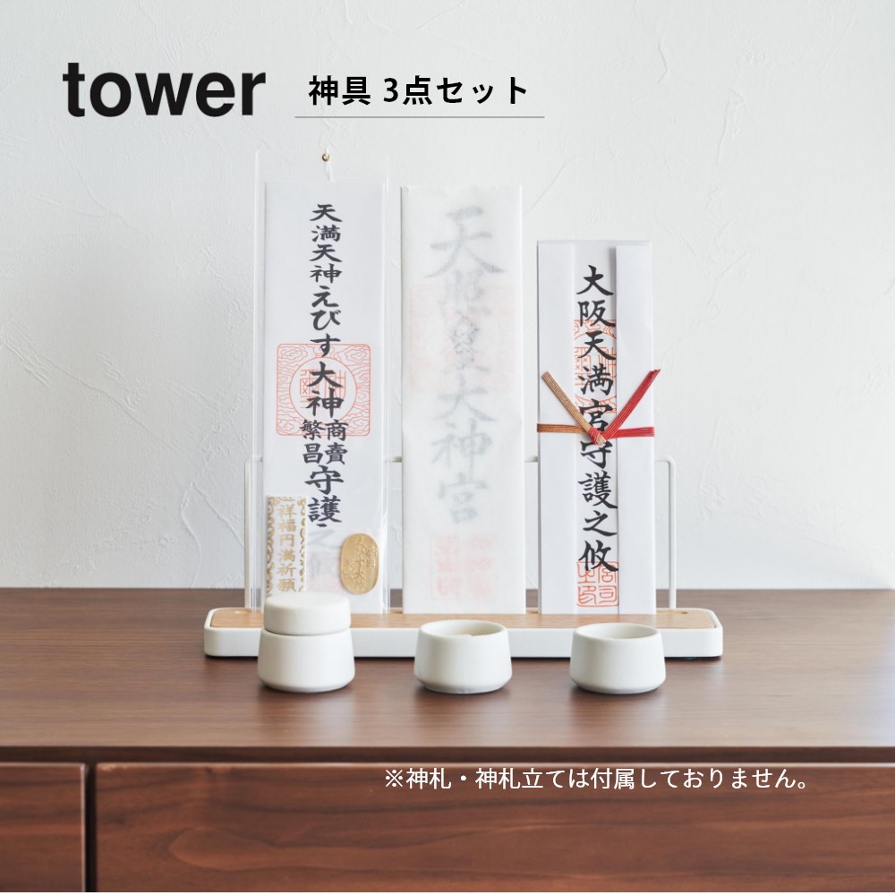 山崎実業 【 神具 タワー 3点セット 】 tower 8188リビング お供え 祀る 縁起 陶器 白無地 モダン シンプル スタイリッシュ おしゃれ 白 黒 2