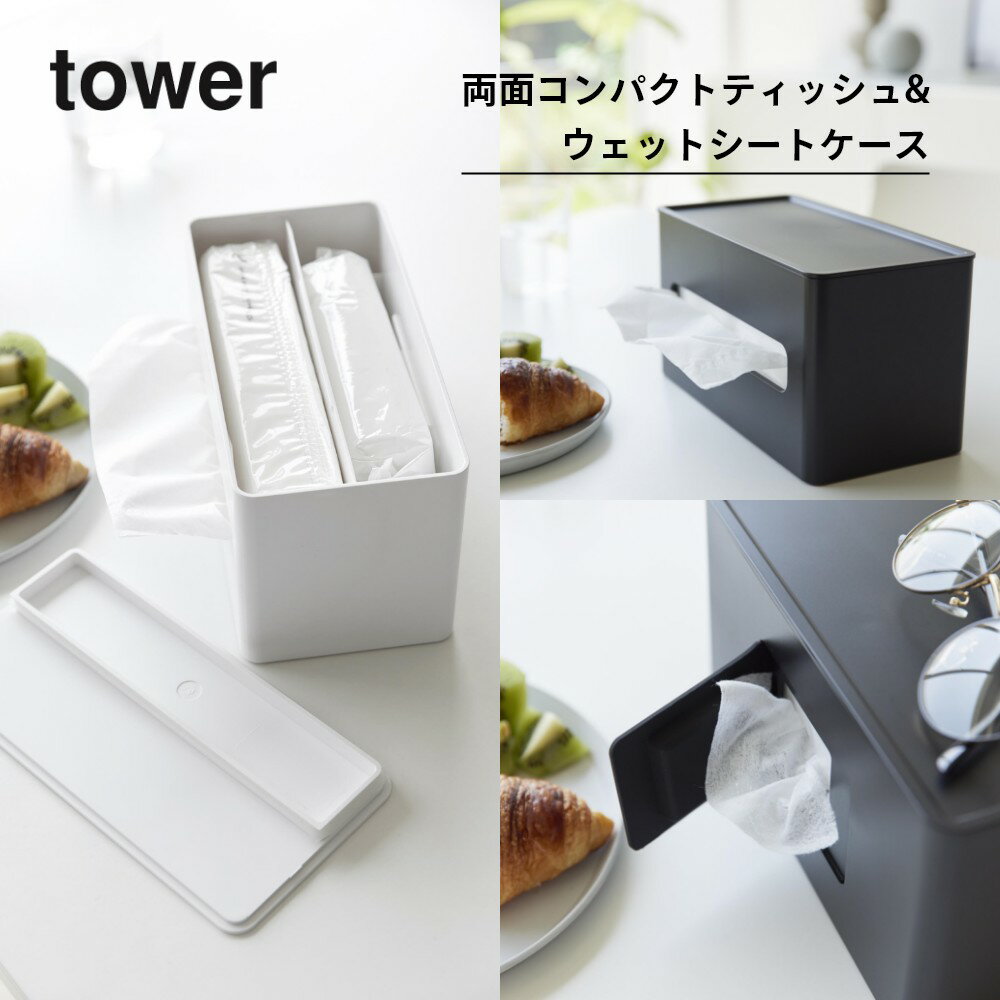 【レビュー特典】 山崎実業 【 両面コンパクトティッシュ&ウェットシートケース タワー 】 tower 2040 2041リビング ケース ボックス おしり拭き お掃除シート 2つ 収納 小物 リビング シンプル おしゃれ スタイリッシュ 白 黒 [2]