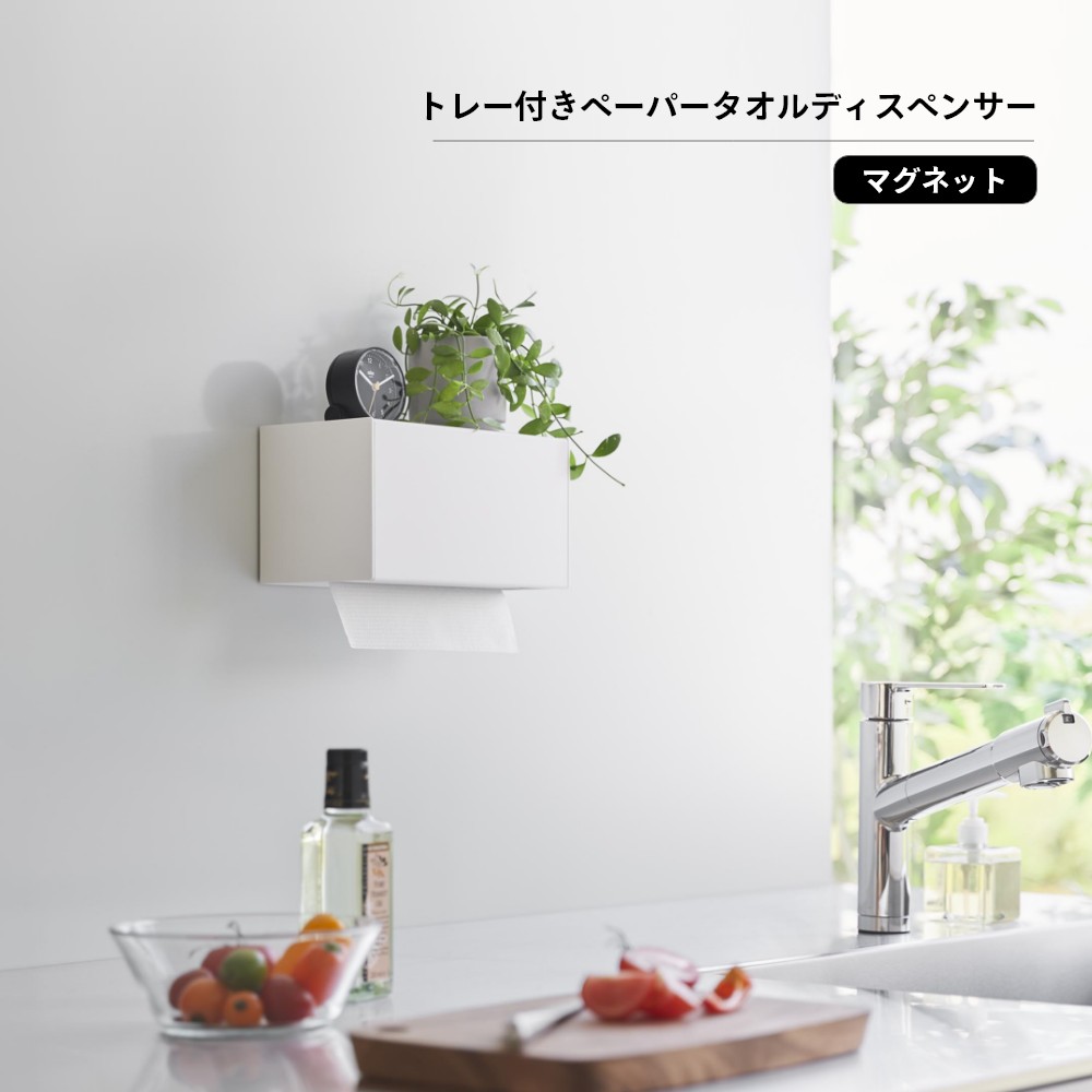 山崎実業 【 マグネットトレー付きペーパータオ...の紹介画像2