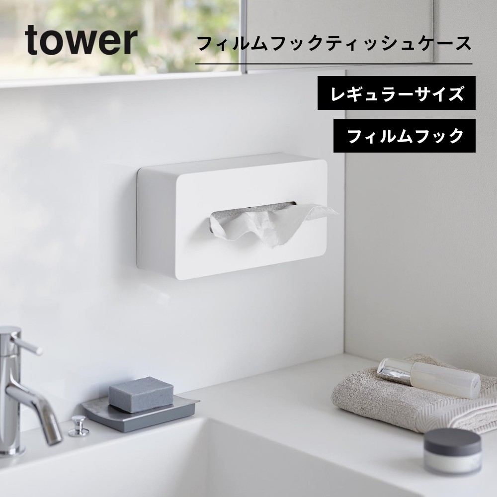 山崎実業 【 フィルムフック ティッシュケース レギュラーサイズ タワー 】 tower 5587 5588キッチン ボックスティッシュ ケース 箱ティッシュ キッチンペーパー 壁 シンプル おしゃれ スタイリッシュ 白 黒 [2]