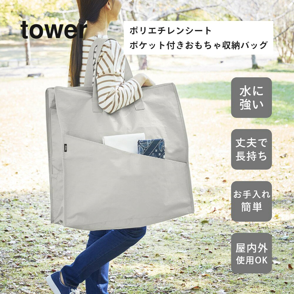 山崎実業 【 ポリエチレンシートポケット付きおもちゃ収納バッグ タワー 】 tower 1814 1815キッズ 持ち手 ポケット 持ち運び 外遊び キャンプ シンプル スタイリッシュ おしゃれ 白 黒 [2]