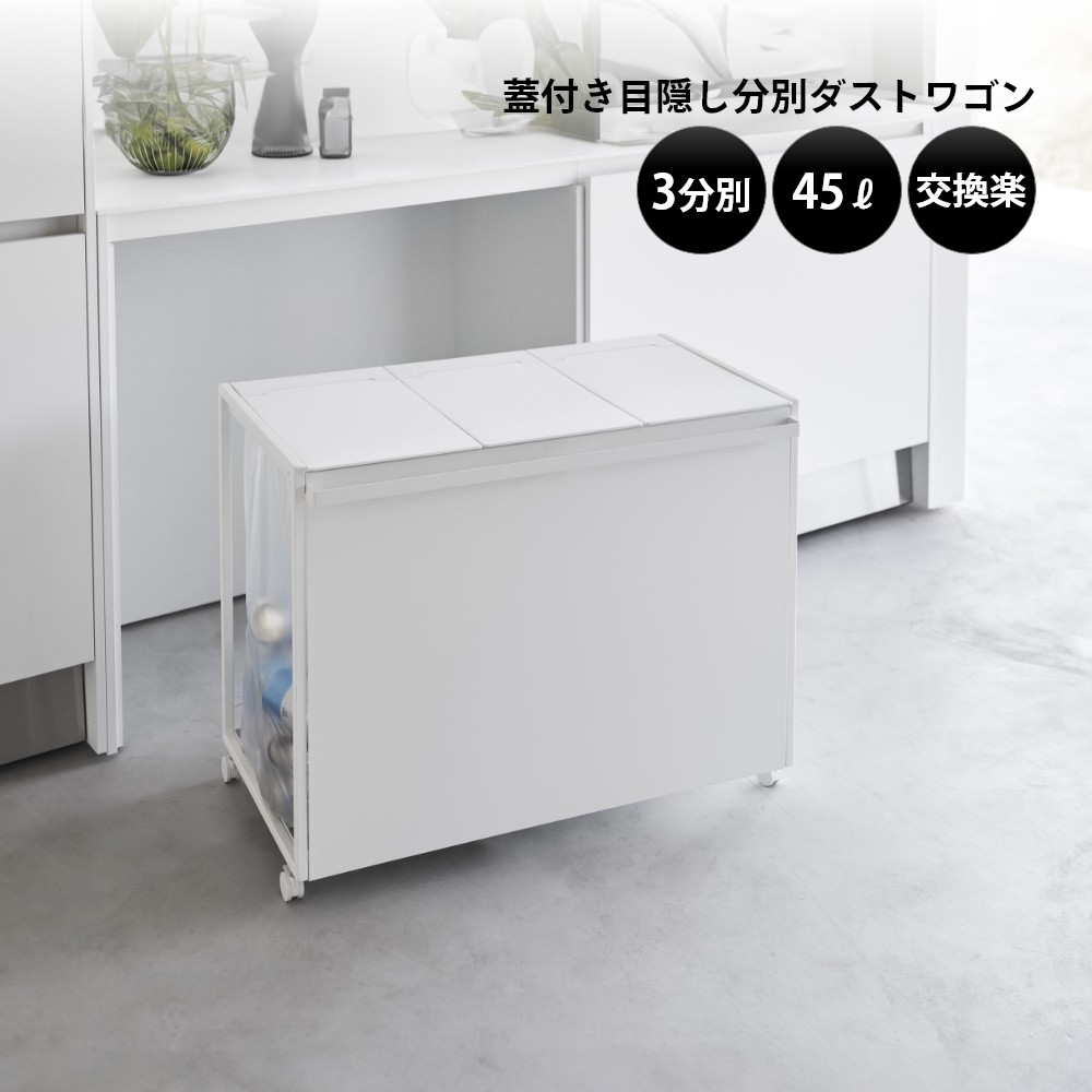 山崎実業 【 蓋付き目隠し分別ダストワゴン タ...の紹介画像2