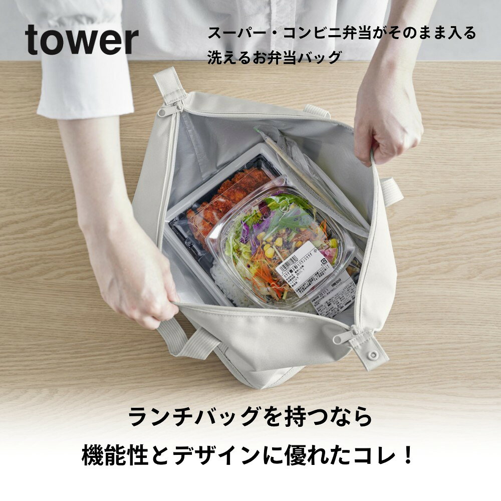 山崎実業 【 スーパー・コンビニ弁当がそのまま入る洗えるお弁当バッグ タワー 】 ...