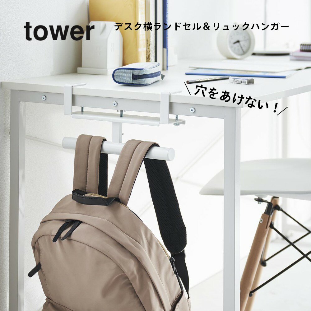 山崎実業 【 デスク横ランドセル＆リュックハンガー タワー 】 tower 2030 2031リ...