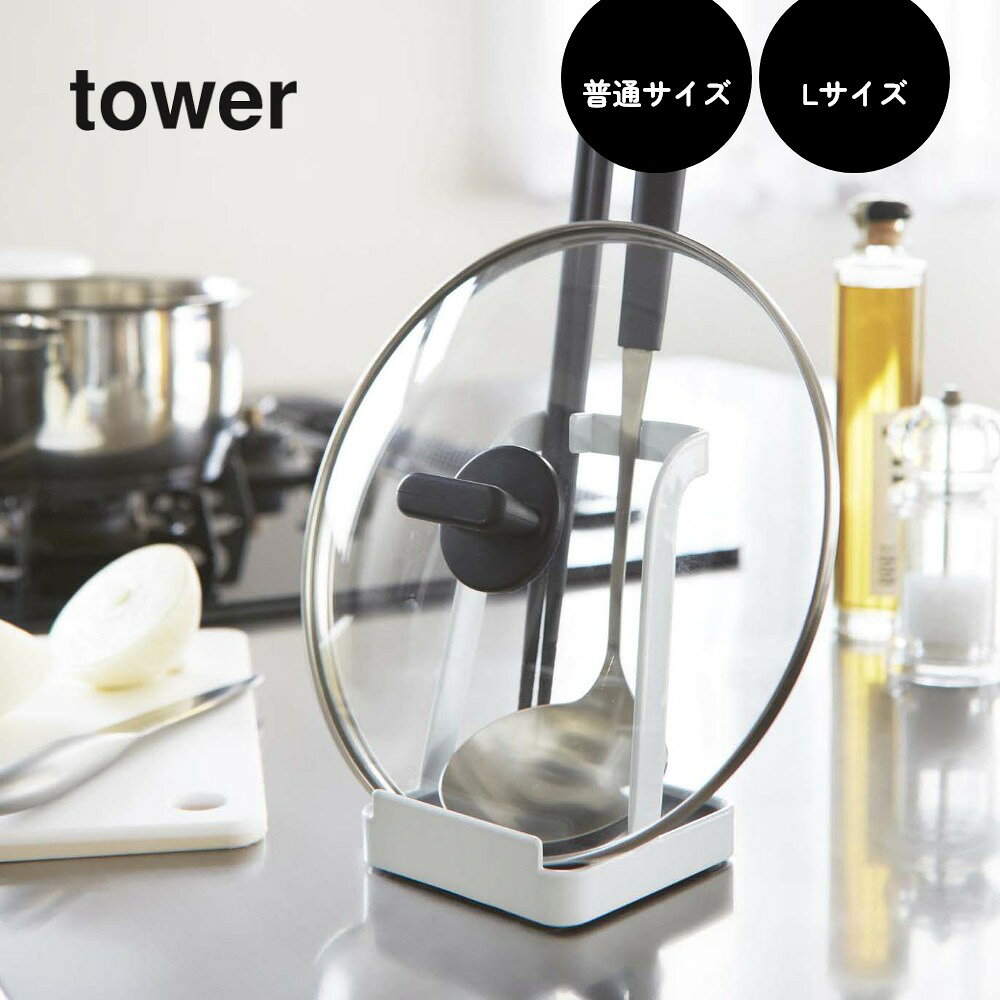 INSTORE インストアの山崎実業 【 お玉＆鍋ふたスタンド 普通サイズ Lサイズ タワー 】 tower 2248 2249 1551 1552キッチン まな板 おたま置き 鍋蓋 菜箸 油はねガード 網 タブレット 収納 シンク 台所 シンプル 白 黒｜アングル2