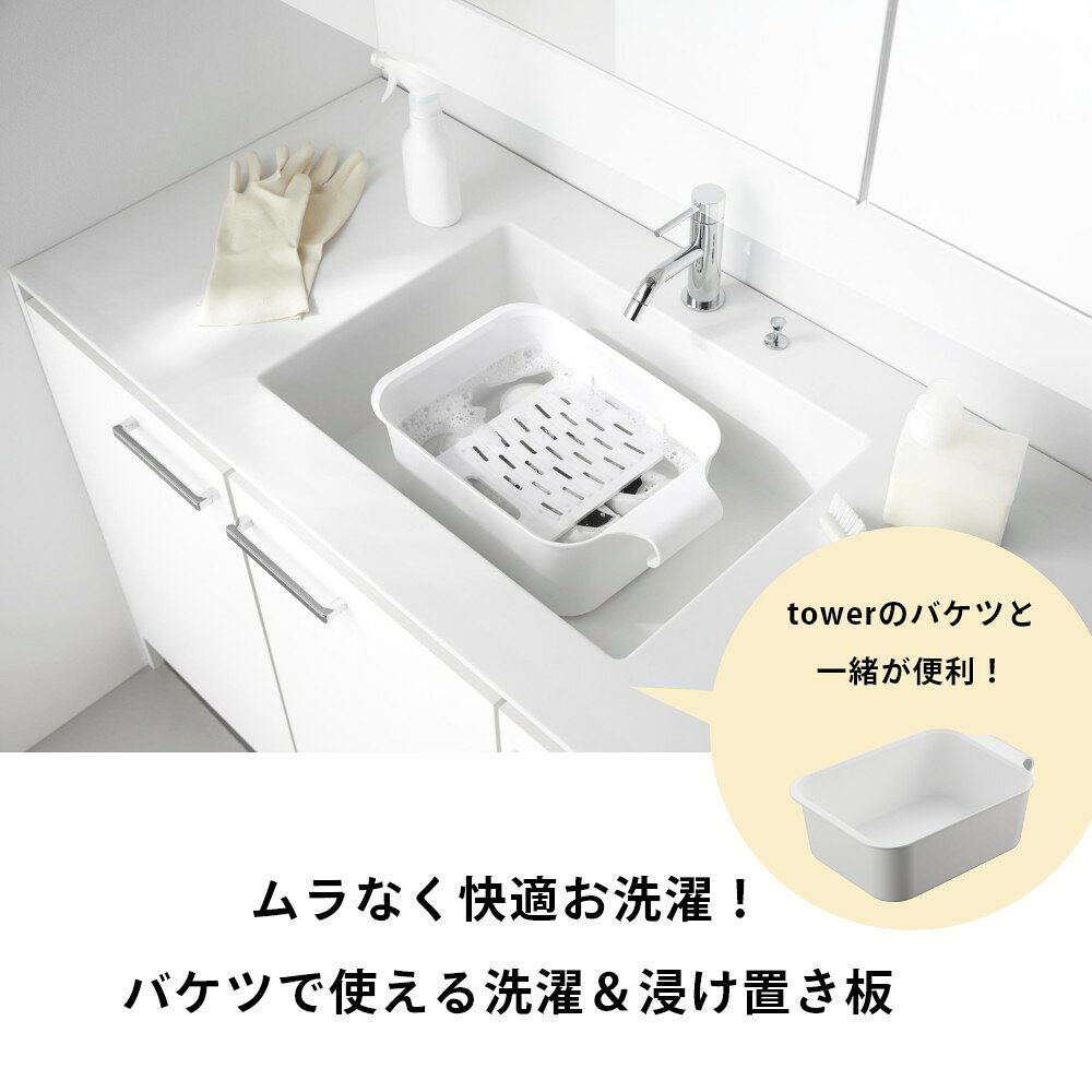 INSTORE インストアの山崎実業 【 バケツで使える洗濯＆浸け置き板 / バケツセット タワー 】 tower 10133 10134 1832 1833洗面室 洗面台 風呂 バスルーム 洗濯板 つけ置き ばけつ 洗濯 漂白 雑巾 シューズ 靴 スニーカー 靴下 Yシャツ 襟 黒ずみ 汗じみ 白 黒 シンプル｜アングル3