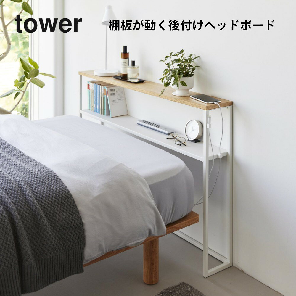 山崎実業 【 棚板が動く後付けヘッドボード タワー 】 tower 1682 1683寝室 ベッド...
