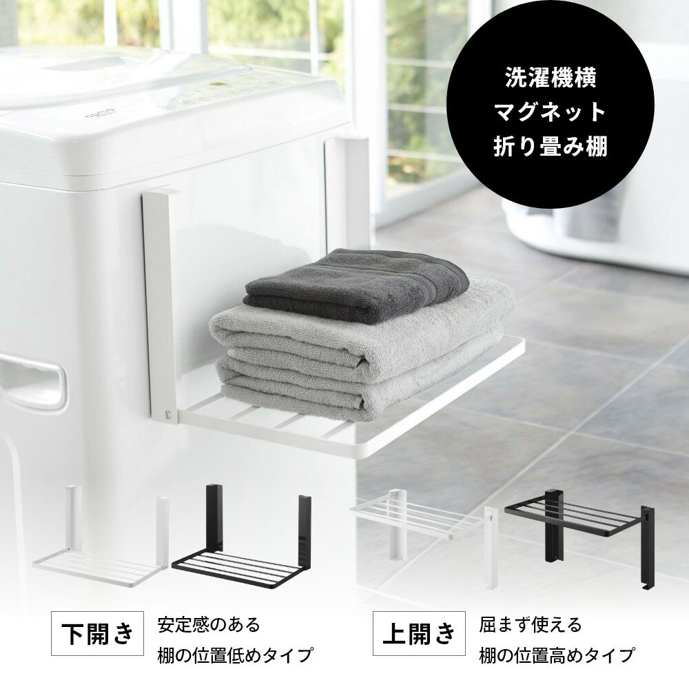 INSTORE インストアの【レビュー特典】 山崎実業 【 洗濯機横マグネット折り畳み棚 タワー / 使いやすい高さに開くマグネット洗濯機横折り畳み棚 タワー 】 tower 5096 5097 10019 10020洗濯機 取り付け マグネット 棚 隙間 折り畳める タオル ラック 収納 磁石 シンプル おしゃれ 白 黒｜アングル3