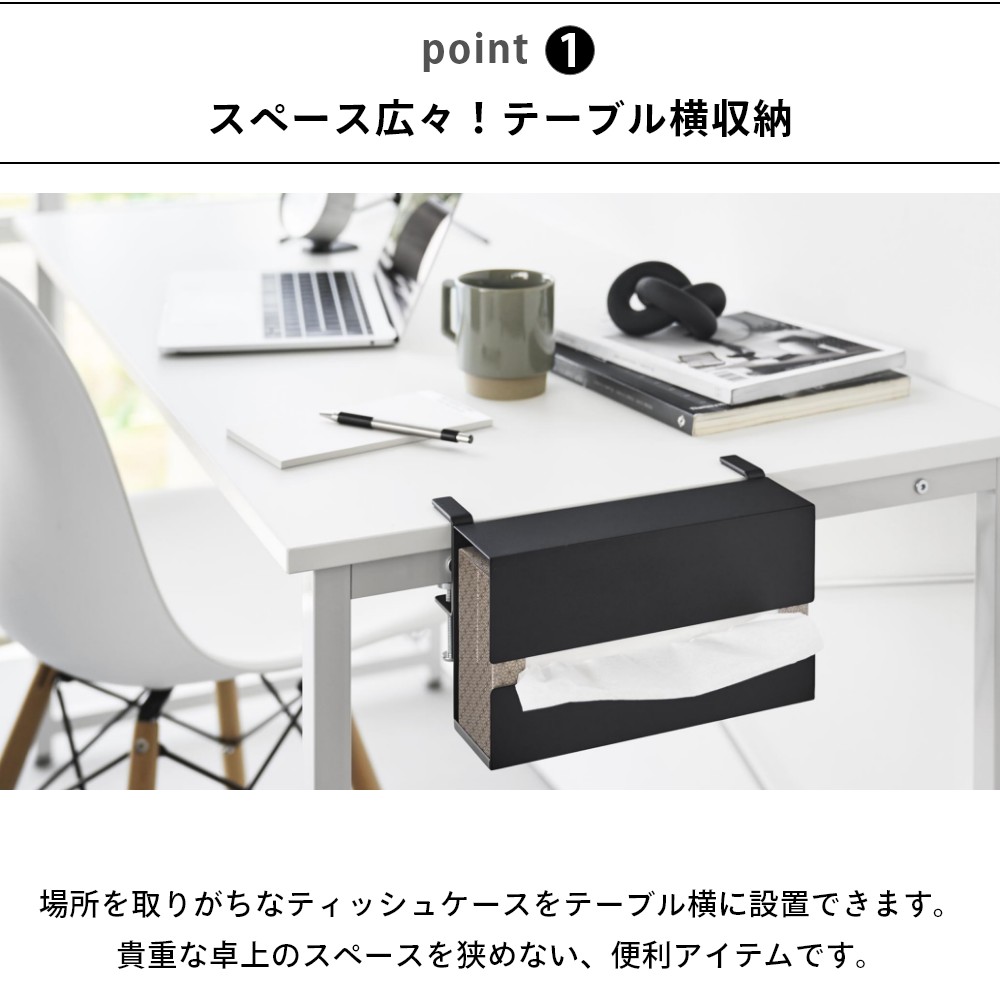 山崎実業 【 テーブル横ティッシュケース タワー 】 tower 10371 10372リビング ダイニングテーブル デスク ティッシュケース キッチンペーパー ボックス ソフトパック 収納 ねじ 黒 白 シンプル おしゃれ スタイリッシュ [3]