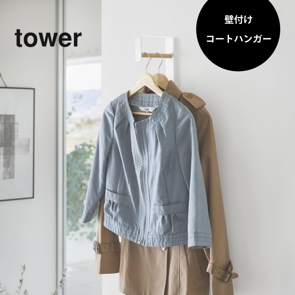 INSTORE インストアの山崎実業 【 壁付けコートハンガー タワー 】 tower 10407 10408壁掛け 壁付け スリム ハンガーフック ウォールフック コート 洋服 カバン 帽子掛け リビング 玄関 エントランス 石膏ボード 壁 壁面 棚 穴あけない DIY 賃貸 シンプル おしゃれ 白 黒｜アングル2