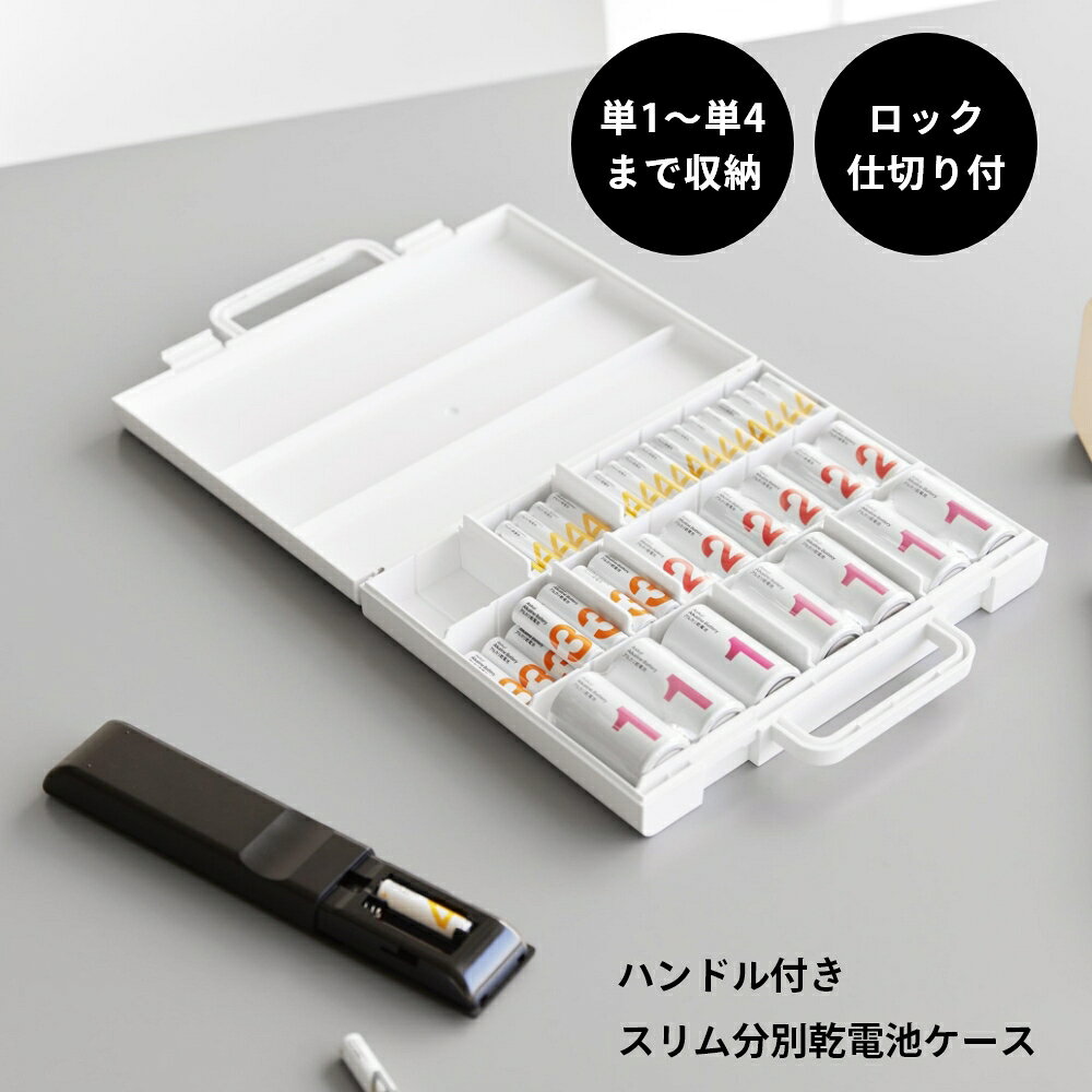INSTORE インストアの山崎実業 【 ハンドル付きスリム分別電池ケース タワー 】tower 10462 10463乾電池 収納 ケース 単1 単2 単3 単4 防災 備蓄 保管 大容量 仕切り付き 持ち運び 持ち手付き 整理整頓 スリム 自立 ロック 隙間 白 黒 スタイリッシュ シンプル おしゃれ｜アングル2