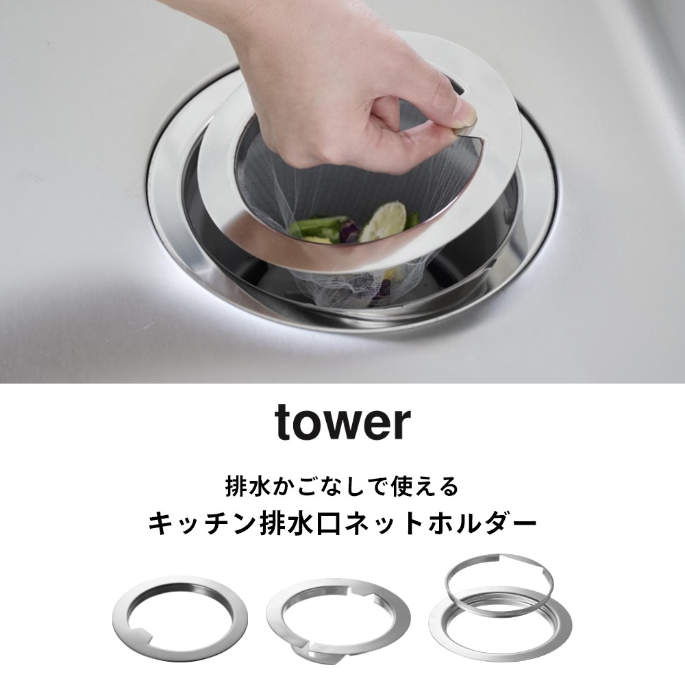 INSTORE インストアの【レビュー特典】山崎実業 【 排水かごなしで使える キッチン排水口ネットホルダー タワー 】tower 1694 10685 10688水切りネットが交換しやすい ネットの水切りができる 上からセット 排水口 キッチン 台所 流し 排水溝 排水口カバー 排水かご カゴ はいすいこう｜アングル3