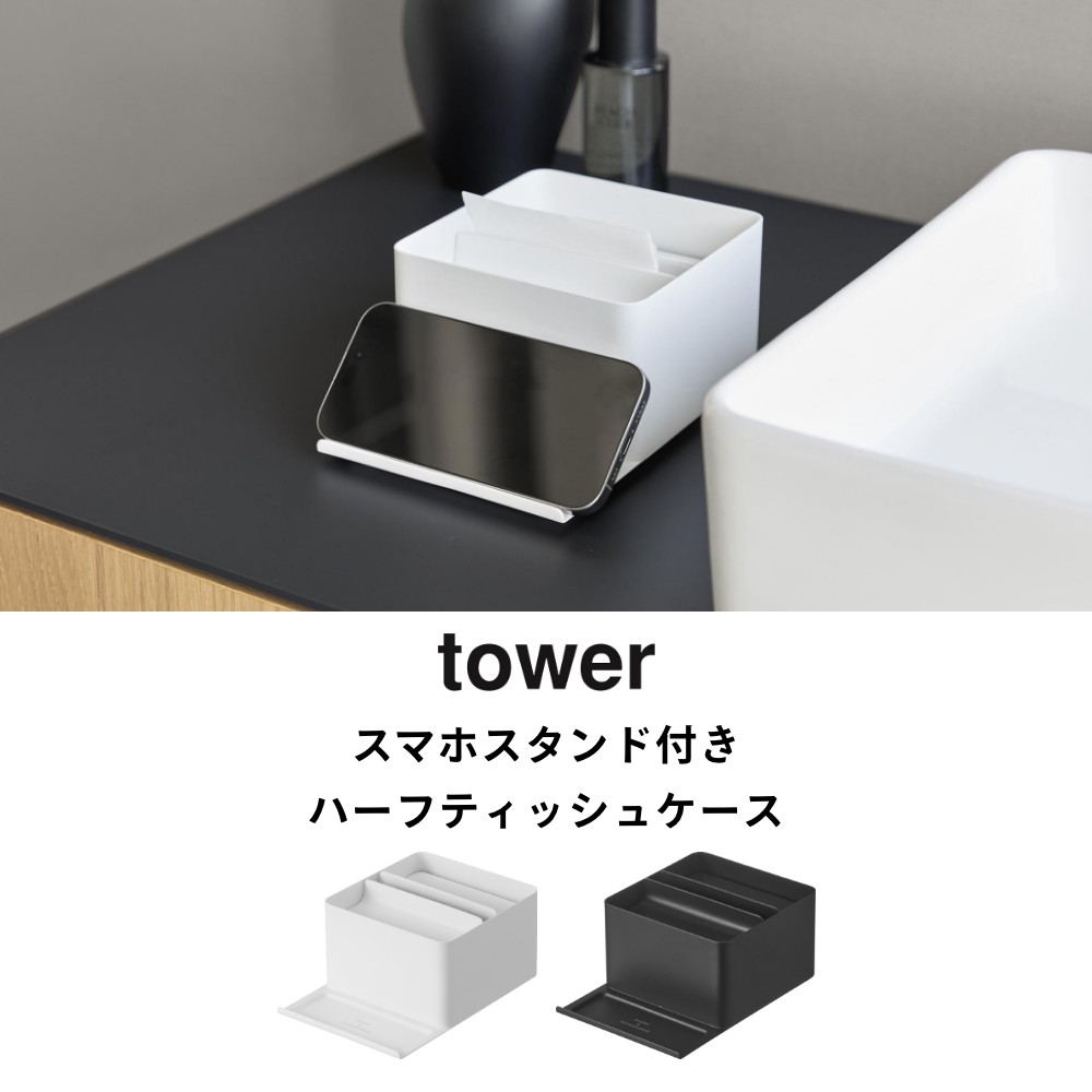 【レビュー特典】 山崎実業 【 スマホスタンド付きハーフティッシュケース タワー 】 tower 10707 10708ティッシュボックス 袋ティッシュ ソフトパック 半分サイズ 機能付きティッシュケース リビング 洗面室 アメニティ ホテル仕様 シンプル おしゃれ 白 黒 [3]